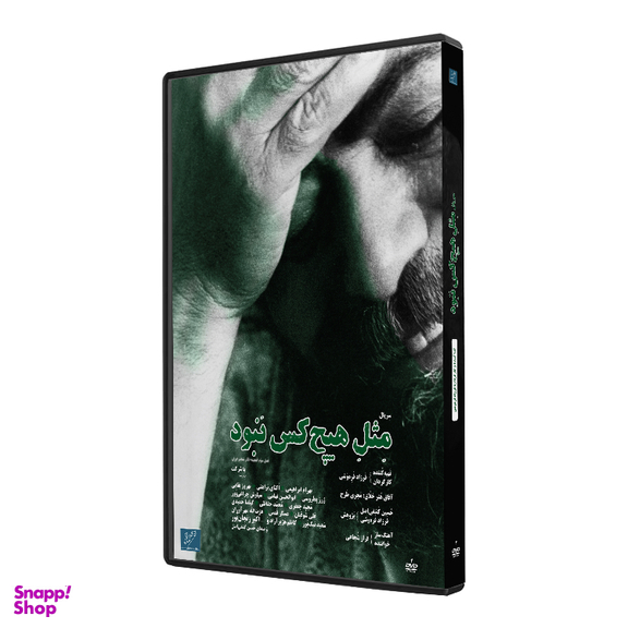 سریال مستند مثل هیچ کس نبود اثر فرزاد فره وشی نشر استودیو و سکوی نمایش برخط فرزاد فره وشی