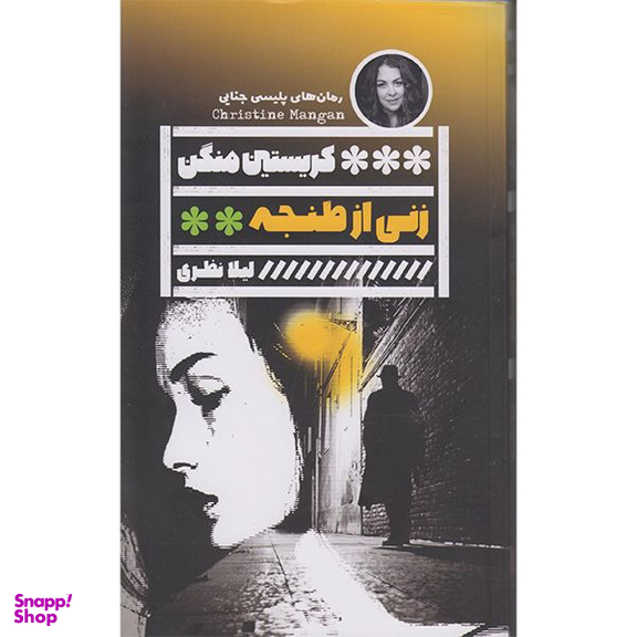 کتاب زنی از طنجه اثر کریستین منگن انتشارات گویا