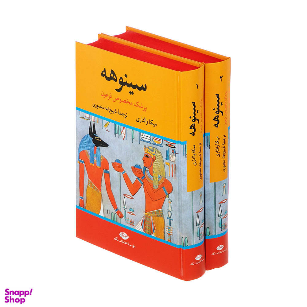 کتاب سینوهه پزشک مخصوص فرعون اثر میکا والتاری نشر نگاه مجموعه ۲ جلدی