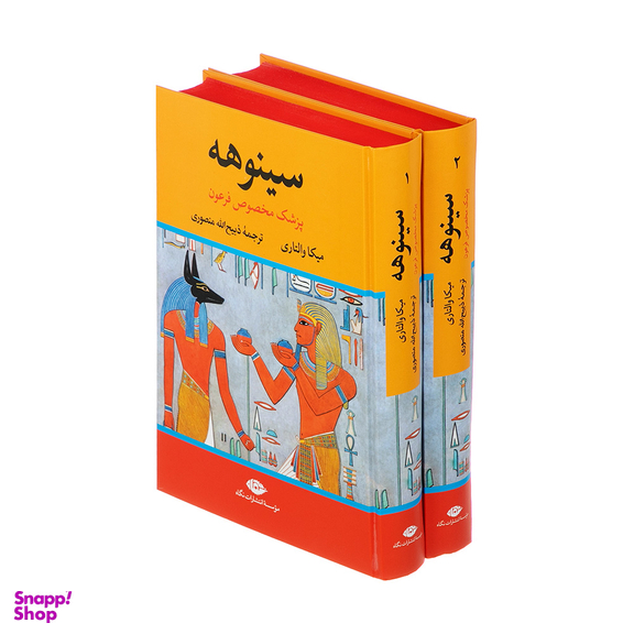 کتاب سینوهه پزشک مخصوص فرعون اثر میکا والتاری نشر نگاه مجموعه ۲ جلدی