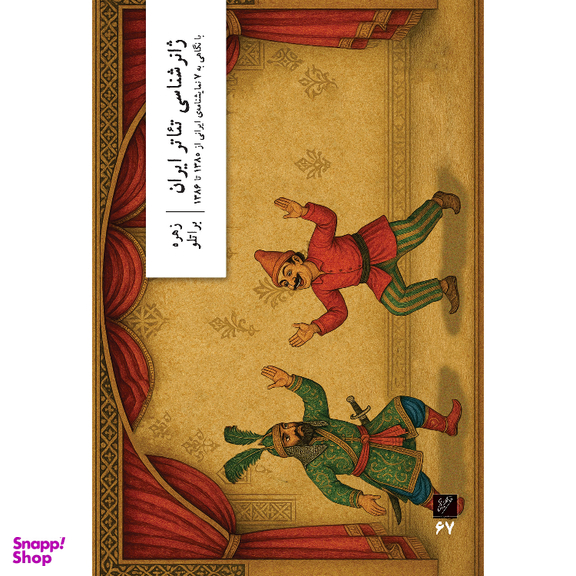 کتاب ژانرشناسی تئاتر ایران اثر زهره براتلو نشر وزان