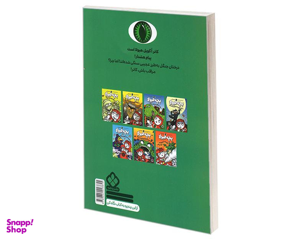 کتاب بچه هیولا زن کله ماری را می بیند اثر شوو راینر نشر پنجره