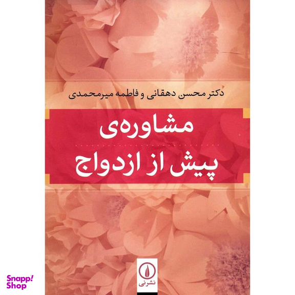 کتاب مشاوره ی پیش از ازدواج اثر محسن دهقانی نشر نی