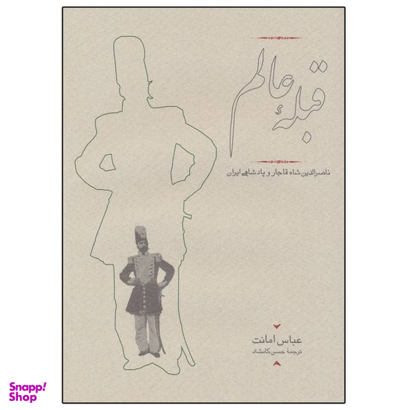 کتاب قبله عالم (ناصرالدین شاه قاجار و پادشاهی ایران) اثر عباس امانت انتشارات کارنامه