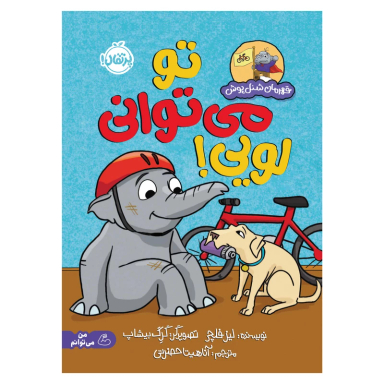 کتاب قهرمان شنل پوش تو می توانی لویی اثر لیز فلچر انتشارات پرتقال