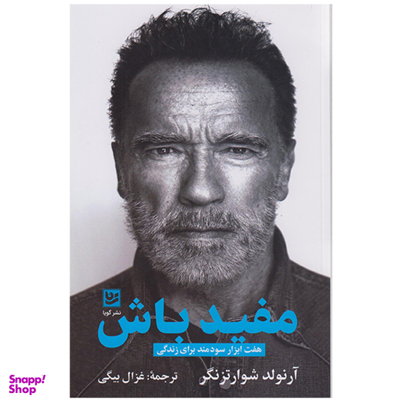 کتاب مفید باش اثر آرنولد شوارتزنگر انتشارات گویا