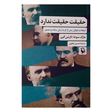 کتاب حقیقت حقیقت ندارد اثر مارک سوته لارنس گین انتشارات مروارید