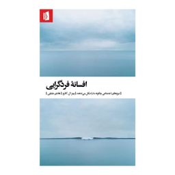 کتاب افسانه فردگرایی اثر پیتر ال کالرو انتشارات بیدگل