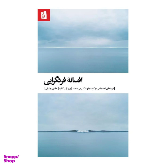 کتاب افسانه فردگرایی اثر پیتر ال کالرو انتشارات بیدگل