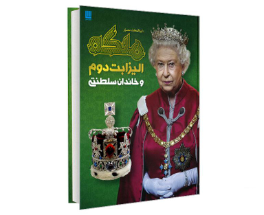 کتاب دایرة المعارف مصور ملکه الیزابت دوم و خاندان سلطنتی نشر سایان