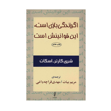 کتاب اگر زندگی بازی است، این قوانینش است اثر شری کارتر اسکات انتشارات البرز