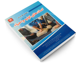 کتاب راهنمای کمک های اولیه و احیاء اثر جمعی از نویسندگان نشر آئین طب