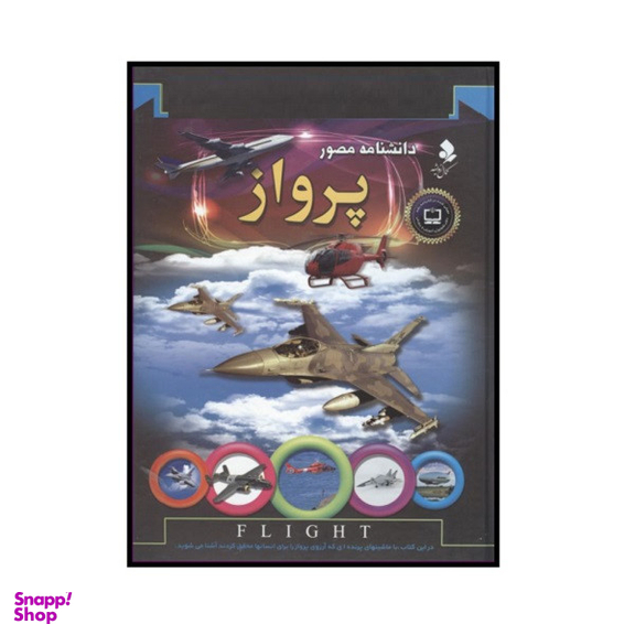 کتاب دانشنامه مصور پرواز اثر آندرو نهام انتشارات کمال اندیشه