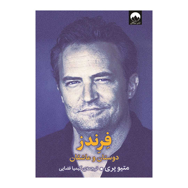 کتاب فرندز دوستان و عاشقان اثر متیو پری نشر میلکان