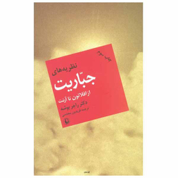 کتاب نظریه‌ های جباریت اثر دکتر راجر بوشه انتشارات مروارید