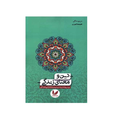کتاب دین و معنای زندگی اثر مریم سلگی انتشارات اندیشه احسان