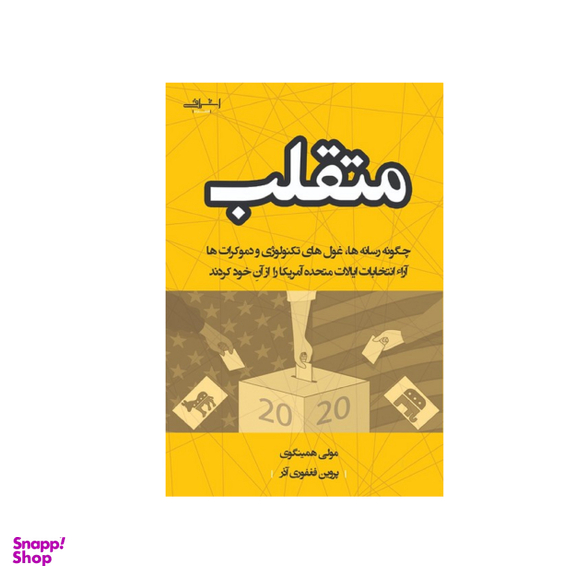 کتاب متقلب اثر مولی همینگوی اتشارات اشراقی