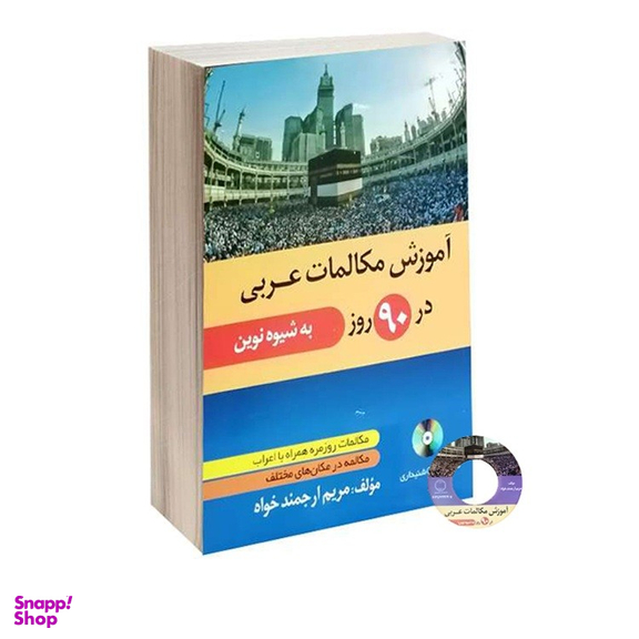 کتاب آموزش مکالمات عربی در 90 روز به شیوه نوین اثر مریم ارجمند خواه نشر دانشیار