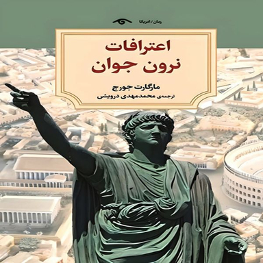 کتاب اعترافات نرون جوان اثر مارگارت جرج انتشارات دیدآور