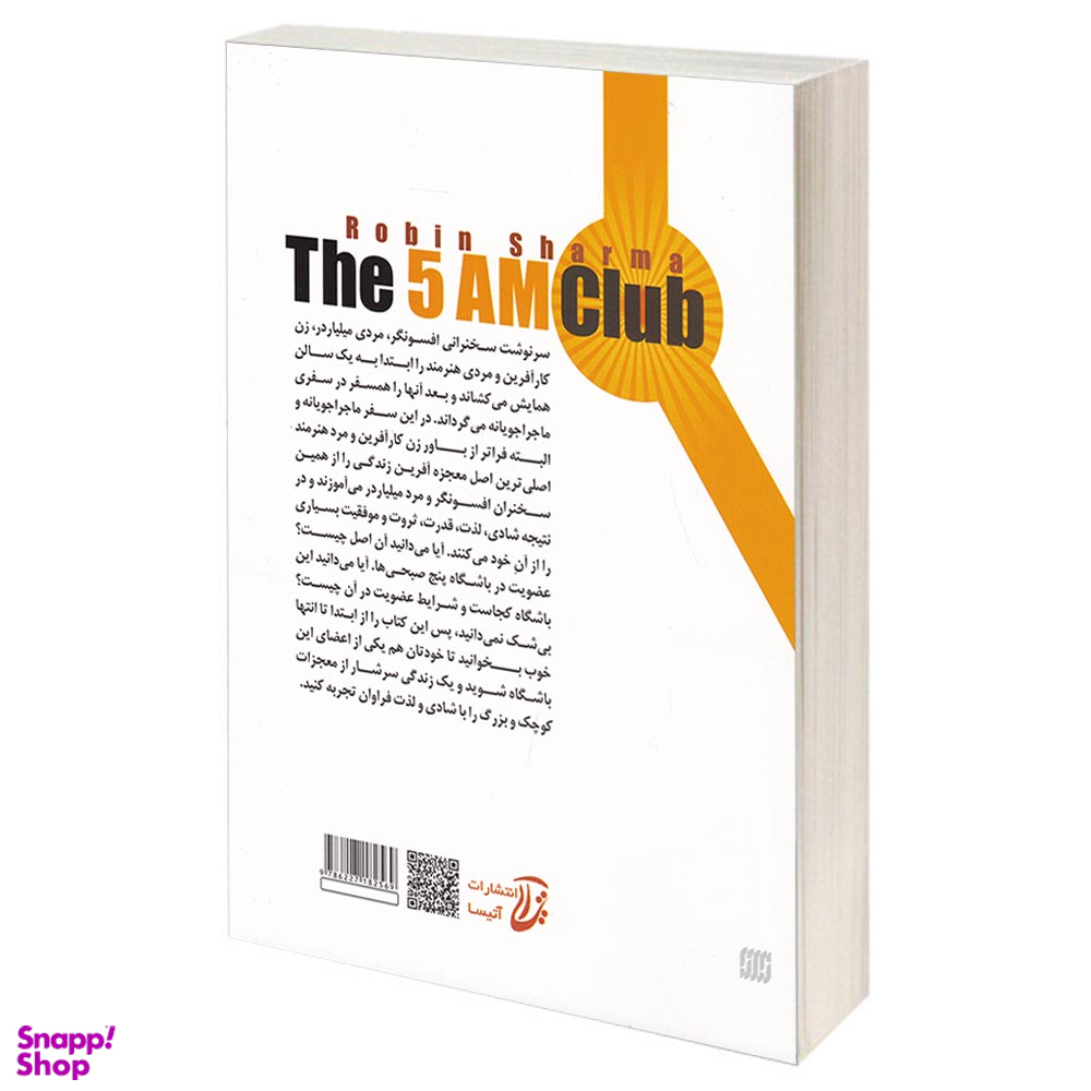 کتاب باشگاه پنج صبحی ها اثر رابین شارما انتشارات آتیسا