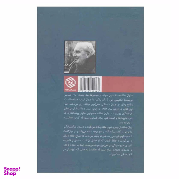 کتاب ارباب حلقه ها 1 اثر جی.آر.آر. تالکین انتشارات روزنه