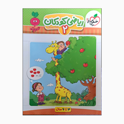 کتاب کودکان ریاضی دو تربچه اثر سارا زمانیان انتشارات خیلی سبز