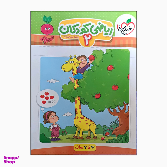 کتاب کودکان ریاضی دو تربچه اثر سارا زمانیان انتشارات خیلی سبز