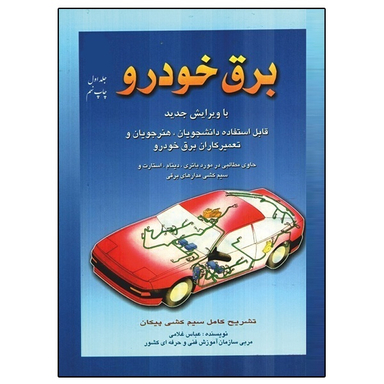 کتاب برق خودرو اثر عباس غلامی نشر دانشگاهی فرهمند جلد ۱