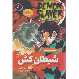 کتاب شیطان کش 4 اثر کیمتسونویائیبا انتشارات شاهدخت پاییز