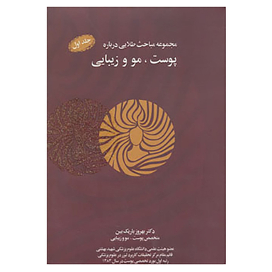 کتاب مجموعه مباحث طلایی درباره پوست، مو و زیبایی، همراه با سی دی اثر بهروز باریک بین نشر نسل نواندیش