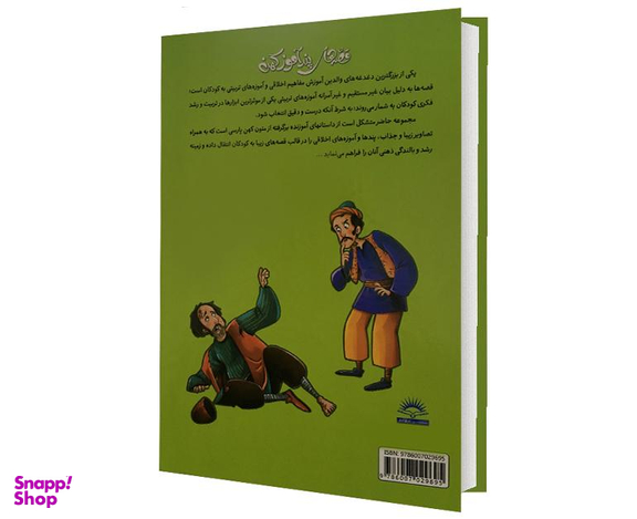 کتاب قصه های پند آموز کهن اثر زینب علیزاده لوشابی نشر پیام مقدس جلد چهارم