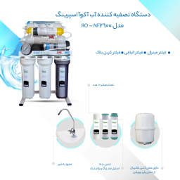 دستگاه تصفیه کننده آب آکوآ اسپرینگ مدل RO NF2600 به همراه فیلتر مجموعه 3 عددی
