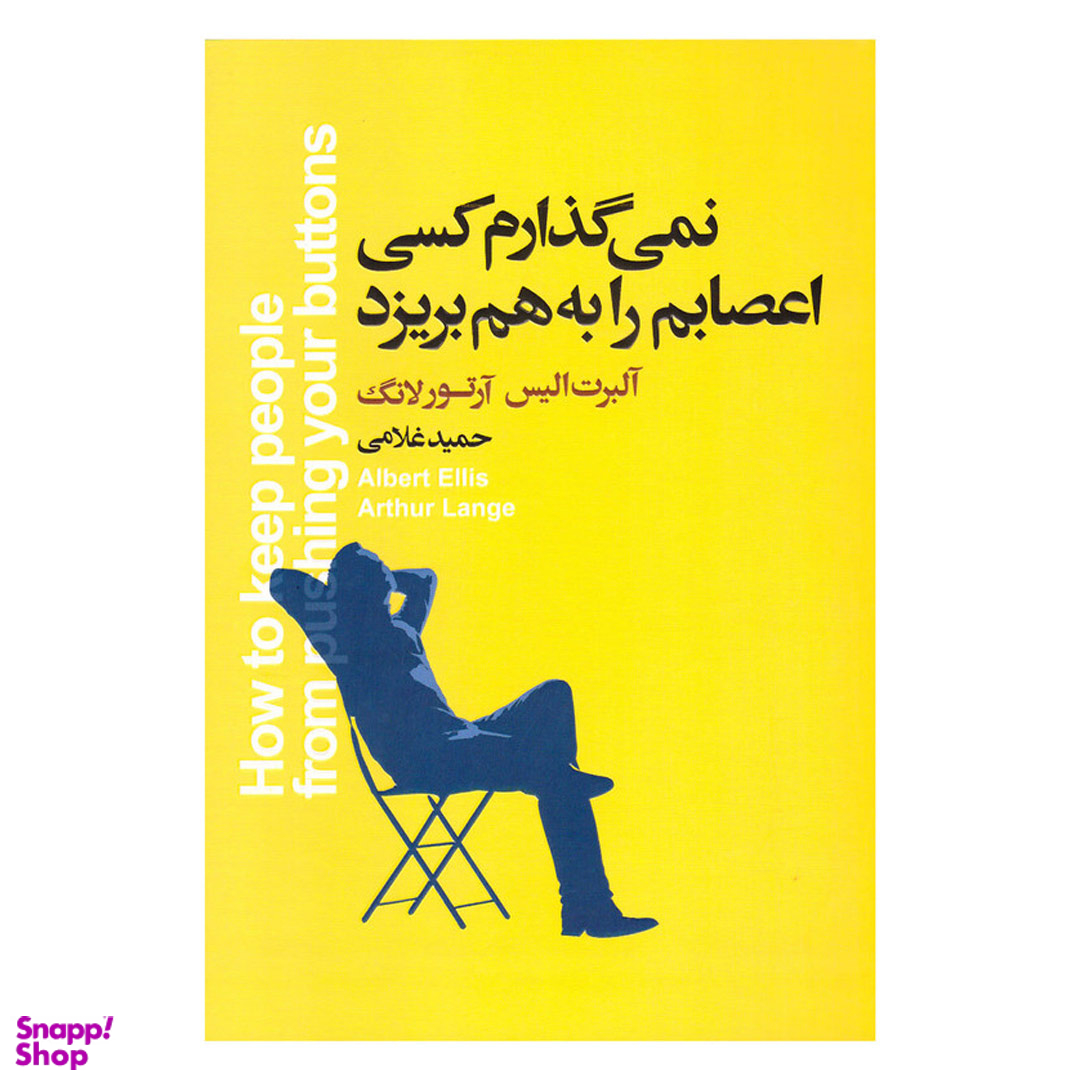 کتاب نمی گذارم کسی اعصابم را به هم بریزد اثر آلبرت الیس و آرتور لانگ انتشارات آتیسا