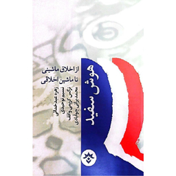 کتاب هوش سفید از اخلاق ماشینی تا ماشین اخلاقی اثر زهرا عبدخدائی انتشارات موسسه مطالعات فرهنگی و اجتماعی