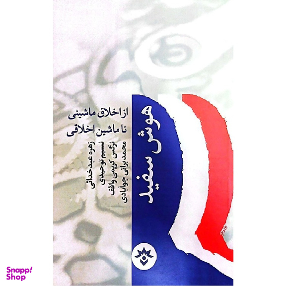 کتاب هوش سفید از اخلاق ماشینی تا ماشین اخلاقی اثر زهرا عبدخدائی انتشارات موسسه مطالعات فرهنگی و اجتماعی
