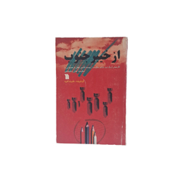 کتاب از خیبر جنوب اثر علیرضا قزوه انتشارات سروش