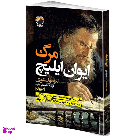 کتاب مرگ ایوان ایلیچ اثر لئو تولستوی ترجمه فریده سلیمانی مفرد انتشارات هیتا