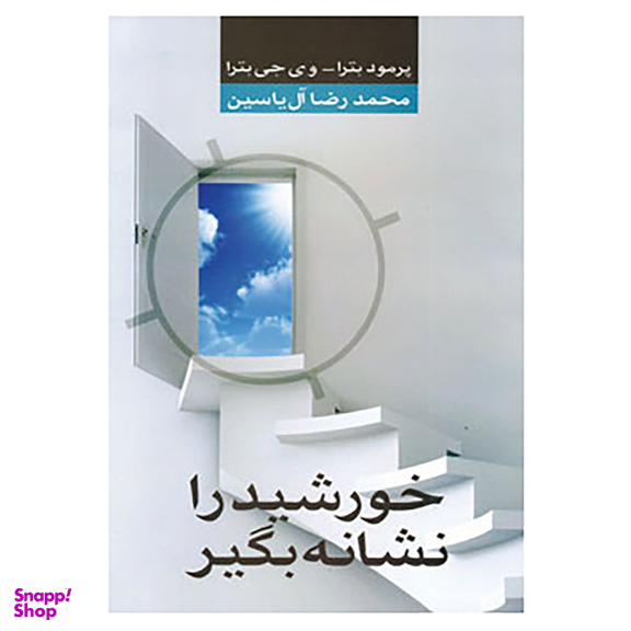 کتاب خورشید را نشانه بگیر اثر پراماد باترا،وی جی باترا نشر هامون