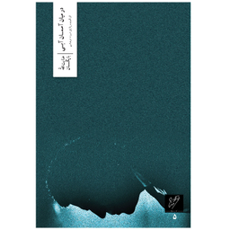 کتاب در میان آسمان آبی اثر عنایت الله نشر وزان