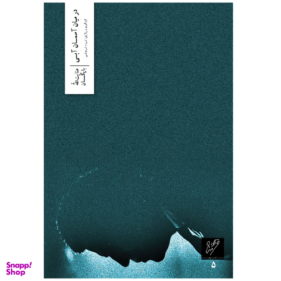 کتاب در میان آسمان آبی اثر عنایت الله نشر وزان