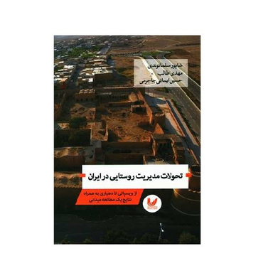 کتاب تحولات مدیریت روستایی در ایران اثر جمعی از نویسندگان انتشارات اندیشه احسان