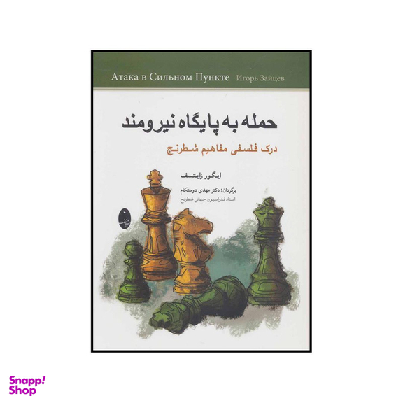 کتاب حمله به پایگاه نیرومند - درک فلسفی مفاهیم شطرنج اثر ایگور زایتسف انتشارات شباهنگ
