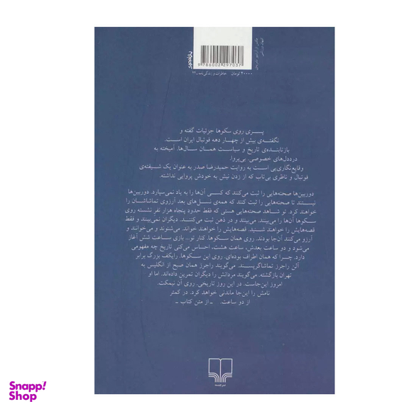 پسری روی سکوها, وقایع‌نگاری چهاردهه‌ای فوتبال ایرانی اثر حمیدرضا صدر انتشارات زاوش