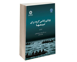 کتاب پویایی شناسی گروه برای تیمها اثر دانیل لوی نشر سمت