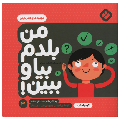 کتاب من بلدم بیا و ببین مهارت های فکر کردن اثر کیمیا مقدم انتشارات پنجره جلد 3