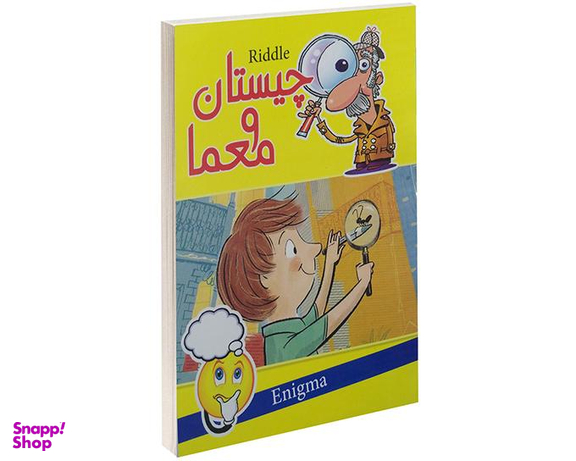 کتاب چیستان و معما نشر داریوش
