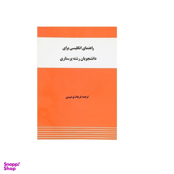 کتاب راهنمای انگلیسی برای دانشجویان رشته پرستاری اثر فرهاد توحیدی نشر واژه