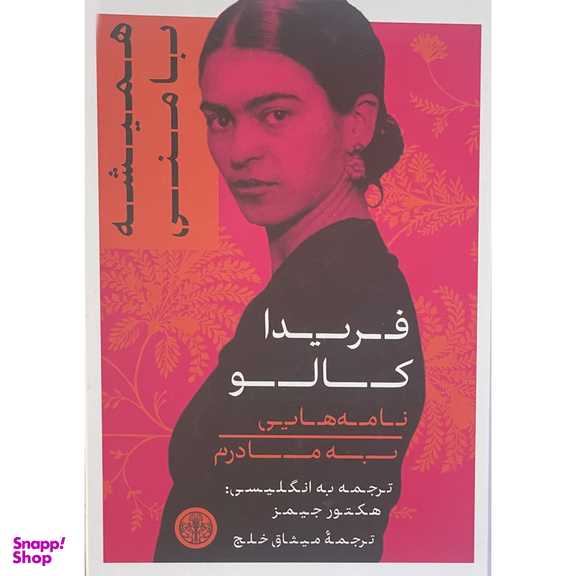 کتاب هميشه با من اثر فريدا كالو نشر پارسه