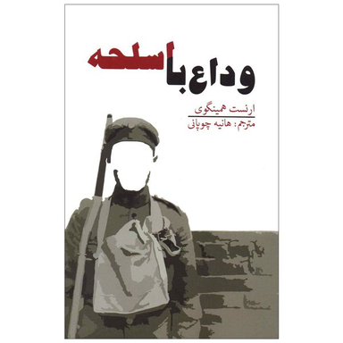 کتاب وداع با اسلحه اثر ارنست همینگوی انتشارات آسو
