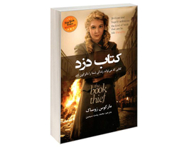 کتاب دزد اثر مارکوس زوساک نشر حباب